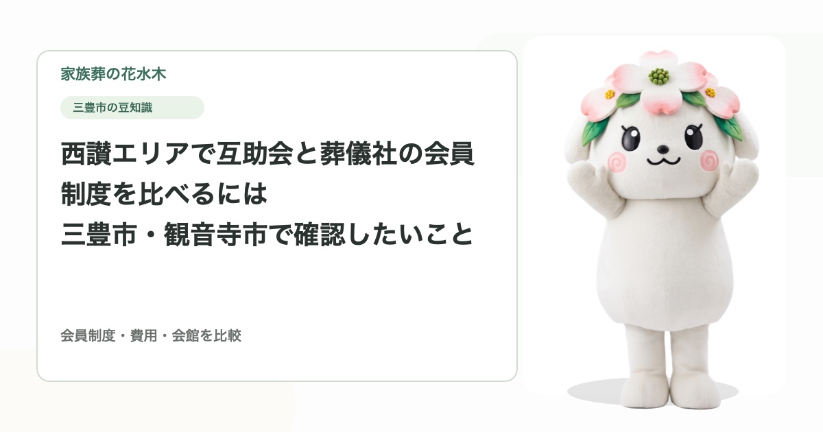 西讃エリアで互助会と葬儀社の会員制度を比べるには｜三豊市・観音寺市で確認したいこと