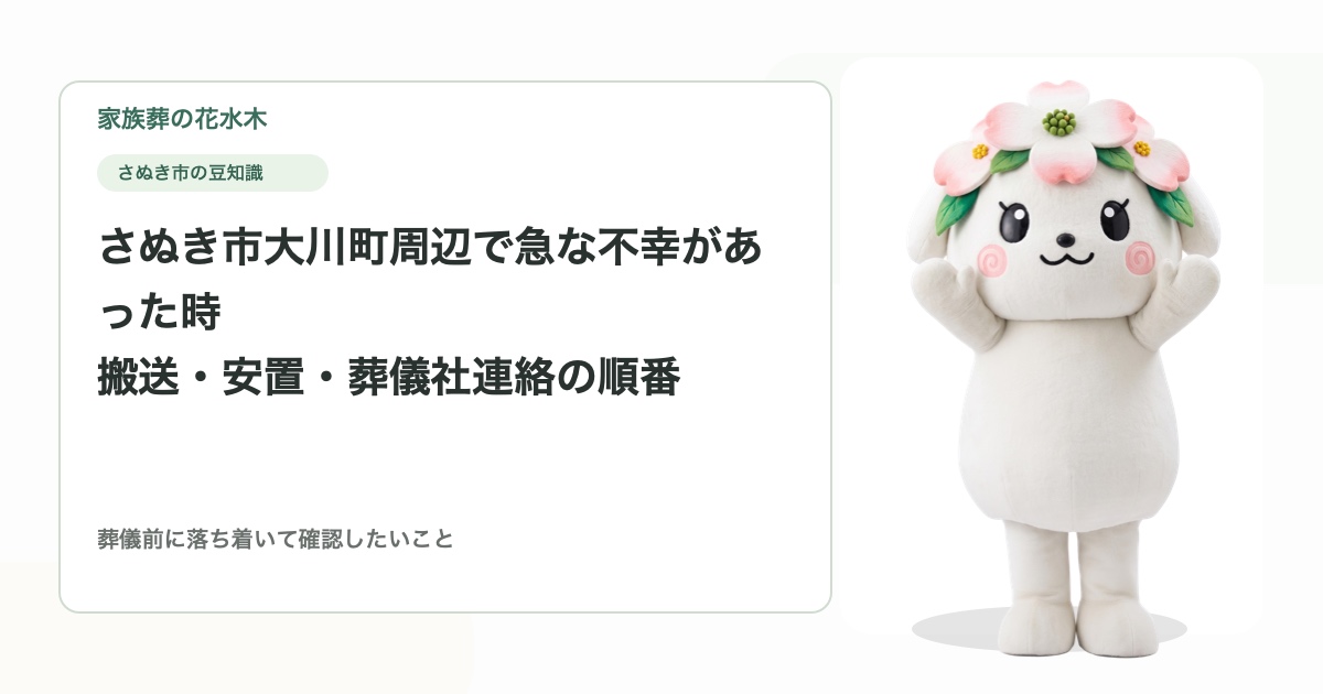 さぬき市大川町周辺で急な不幸があった時｜搬送・安置・葬儀社連絡の順番