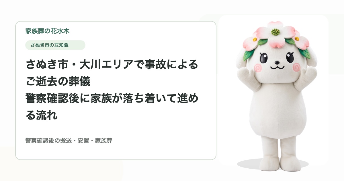 さぬき市・大川エリアで事故によるご逝去の葬儀｜警察確認後に家族が落ち着いて進める流れ