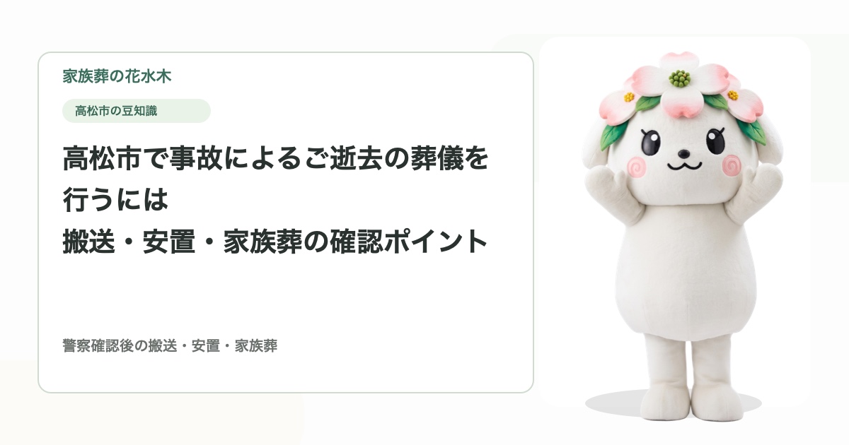 高松市で事故によるご逝去の葬儀を行うには｜搬送・安置・家族葬の確認ポイント