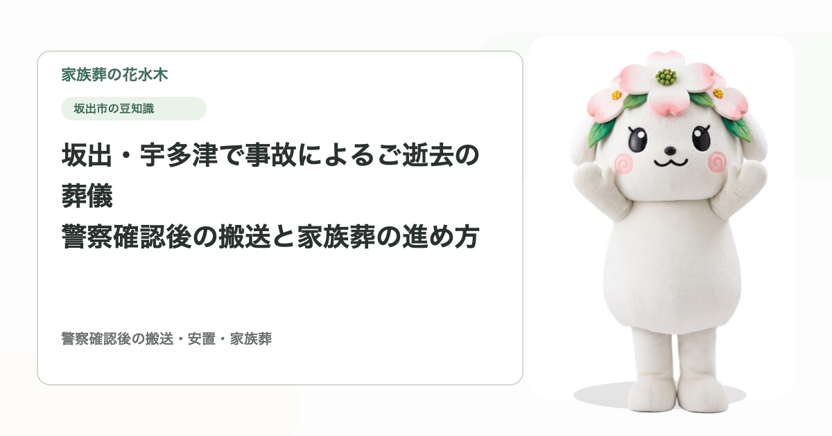 坂出・宇多津で事故によるご逝去の葬儀｜警察確認後の搬送と家族葬の進め方