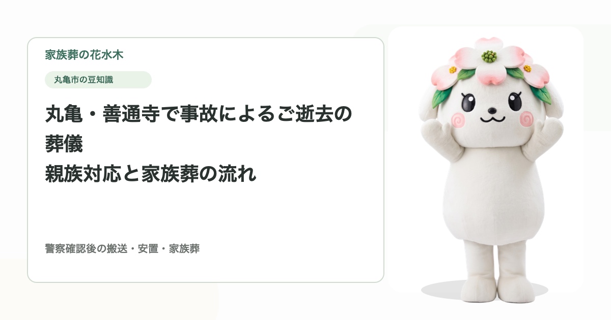 丸亀・善通寺で事故によるご逝去の葬儀｜親族対応と家族葬の流れ