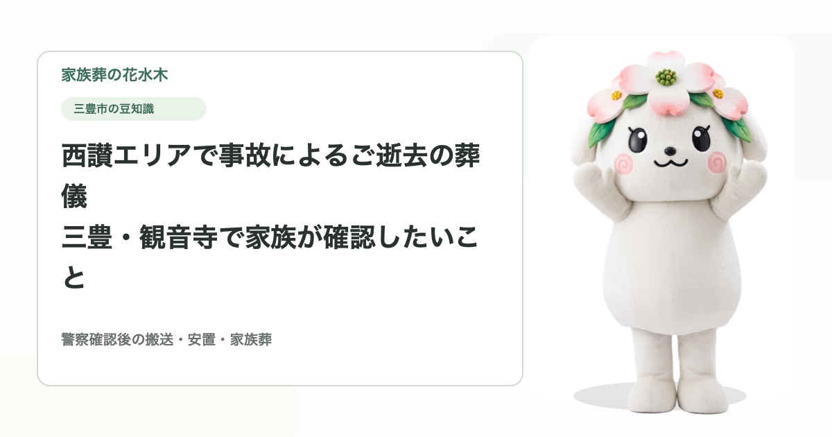 西讃エリアで事故によるご逝去の葬儀｜三豊・観音寺で家族が確認したいこと