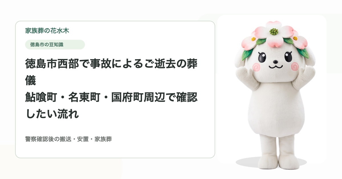 徳島市西部で事故によるご逝去の葬儀｜鮎喰町・名東町・国府町周辺で確認したい流れ