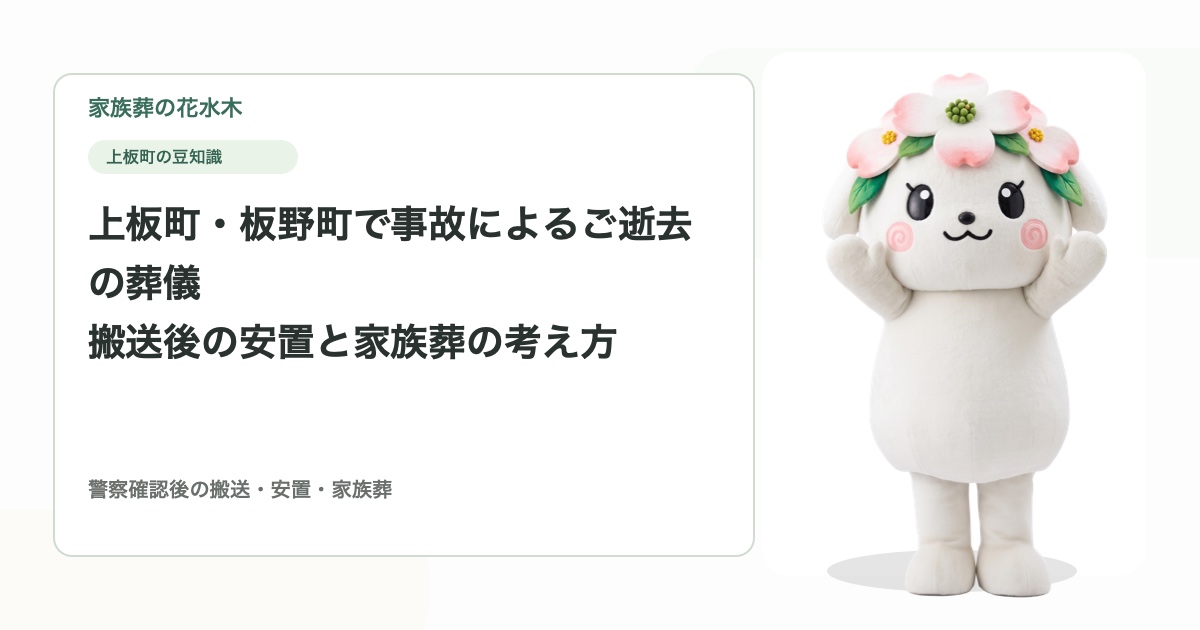 上板町・板野町で事故によるご逝去の葬儀｜搬送後の安置と家族葬の考え方