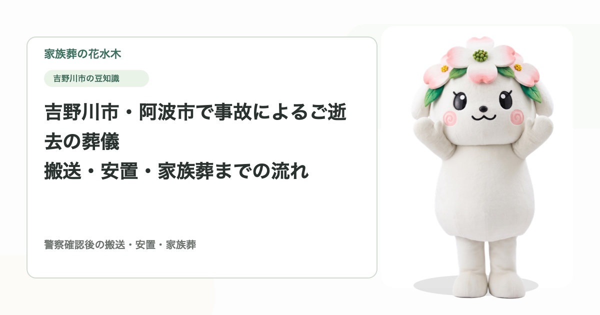 吉野川市・阿波市で事故によるご逝去の葬儀｜搬送・安置・家族葬までの流れ