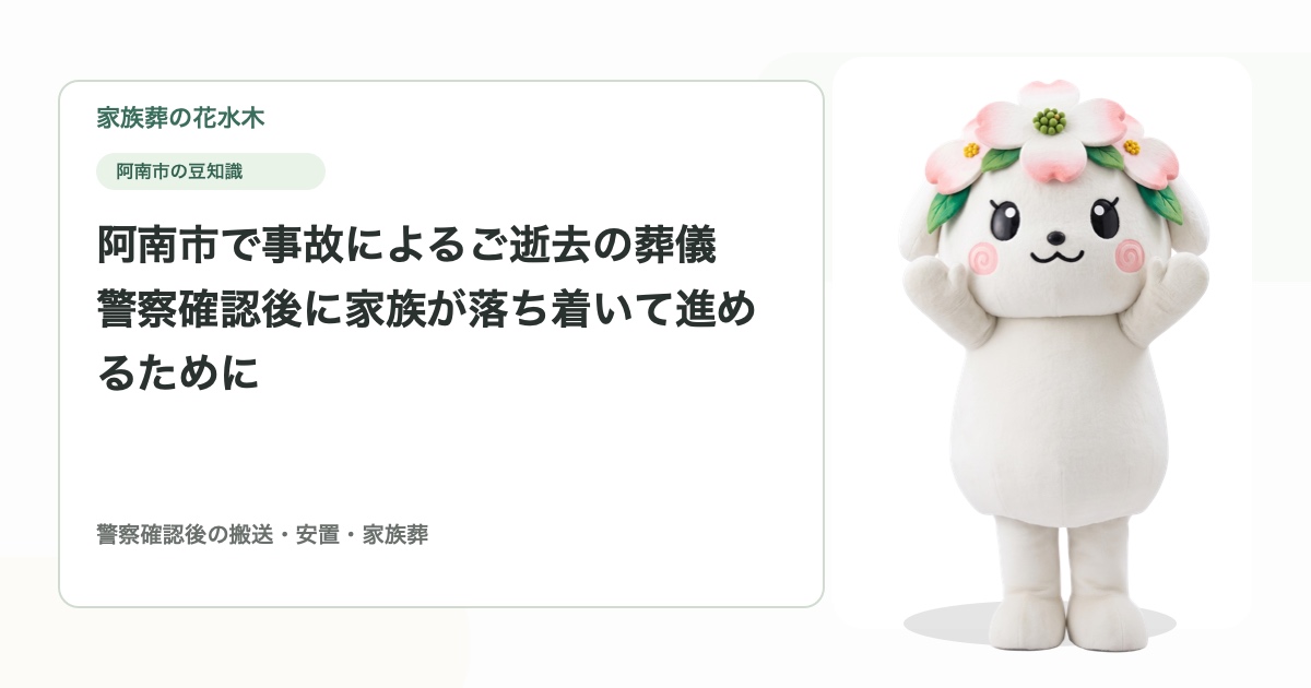 阿南市で事故によるご逝去の葬儀｜警察確認後に家族が落ち着いて進めるために