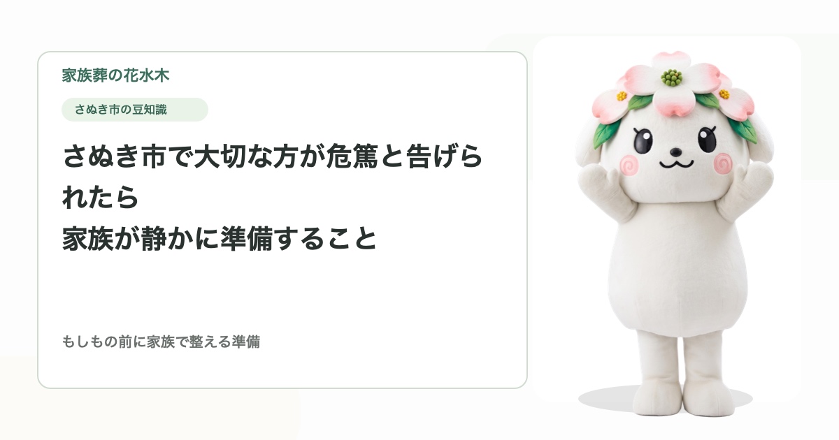 さぬき市で大切な方が危篤と告げられたら｜家族が静かに準備すること