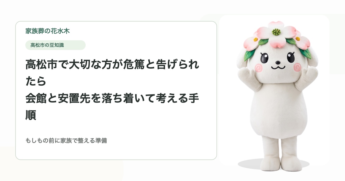 高松市で大切な方が危篤と告げられたら｜会館と安置先を落ち着いて考える手順