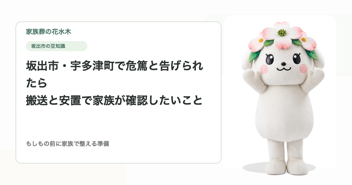 坂出市・宇多津町で危篤と告げられたら｜搬送と安置で家族が確認したいこと
