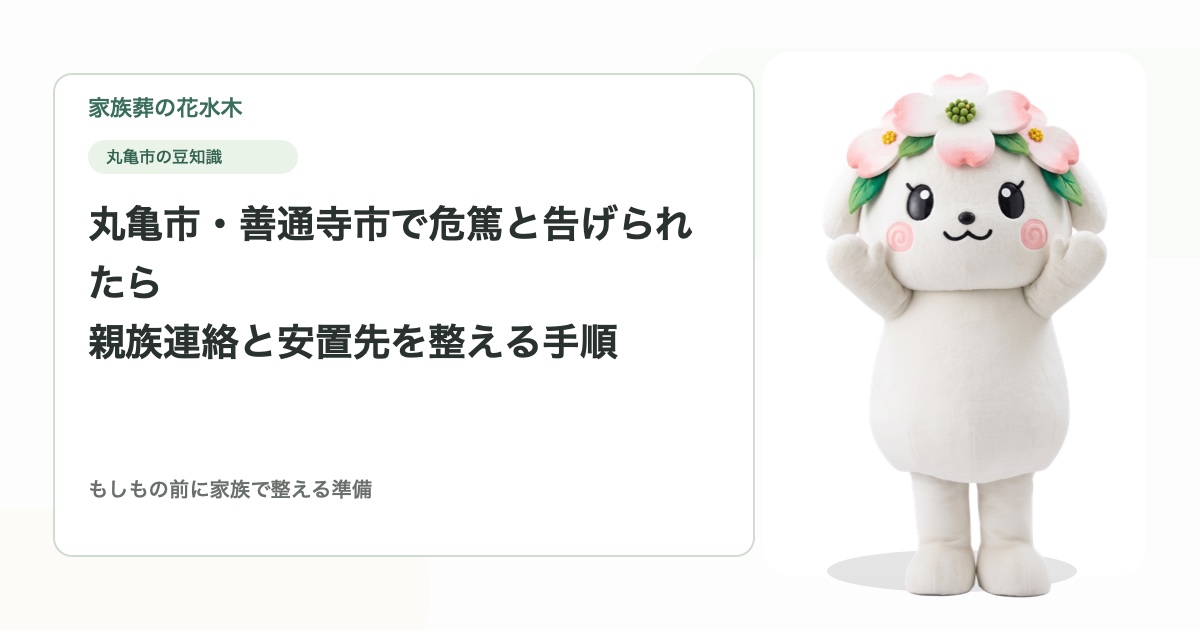 丸亀市・善通寺市で危篤と告げられたら｜親族連絡と安置先を整える手順