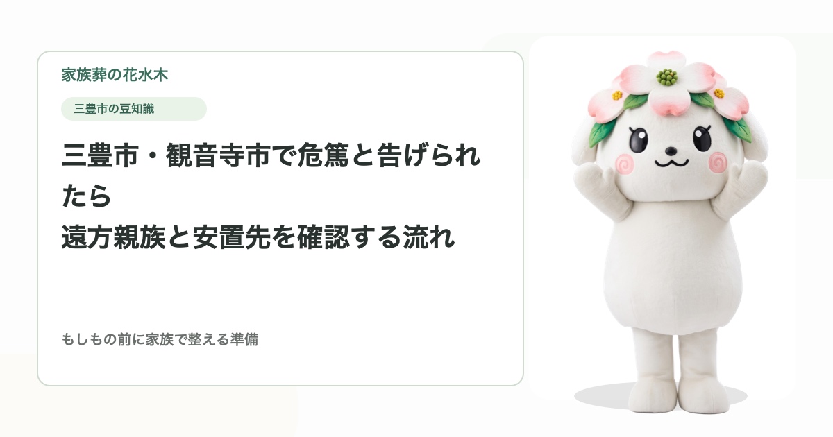 三豊市・観音寺市で危篤と告げられたら｜遠方親族と安置先を確認する流れ