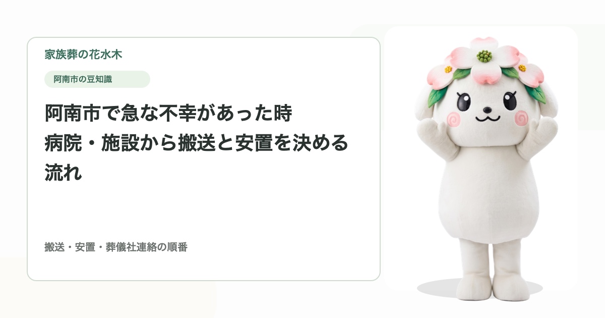 阿南市で急な不幸があった時｜病院・施設から搬送と安置を決める流れ