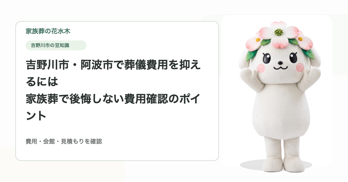 吉野川市・阿波市で葬儀費用を抑えるには｜家族葬で後悔しない費用確認のポイント