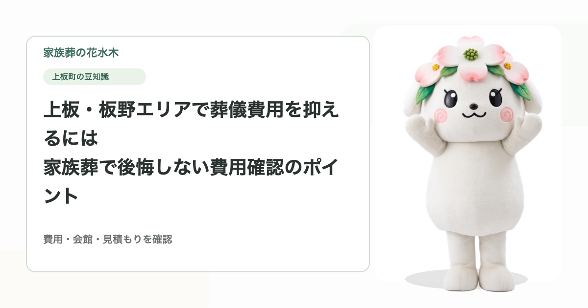上板・板野エリアで葬儀費用を抑えるには｜家族葬で後悔しない費用確認のポイント
