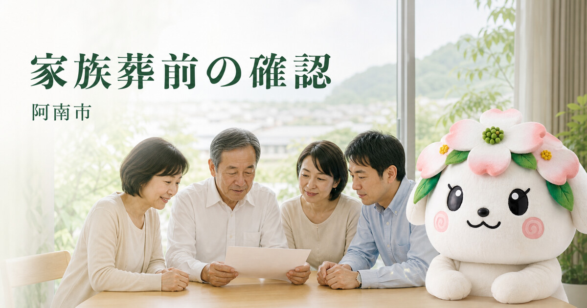 阿南市で家族葬前の確認を確認する家族と花水木の担当者