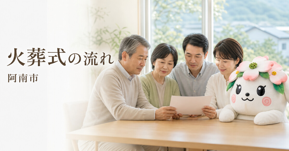 阿南市で火葬式の流れを確認する家族と花水木の担当者