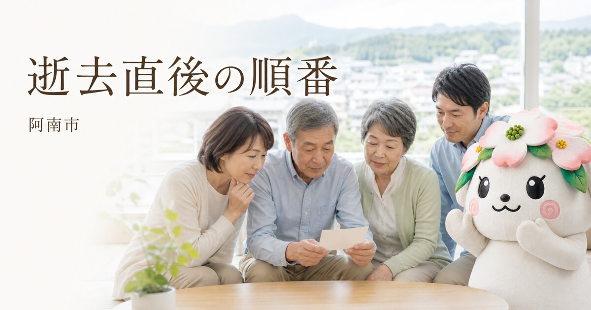 阿南市で逝去直後の順番を確認する家族と花水木の担当者