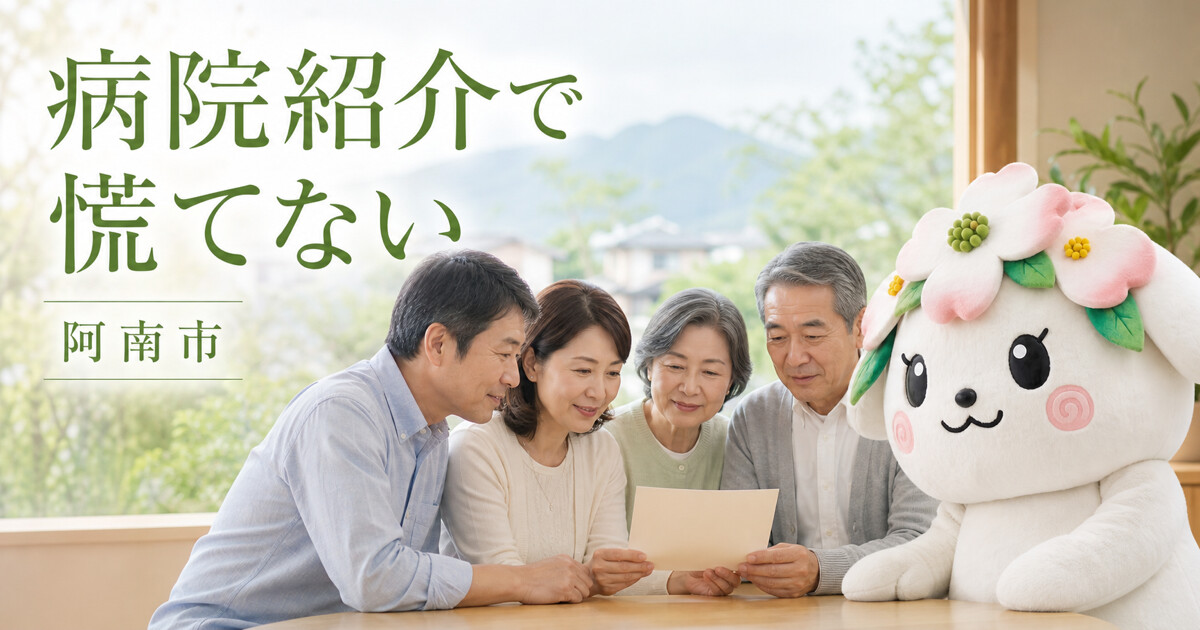 阿南市で病院紹介で慌てないを確認する家族と花水木の担当者