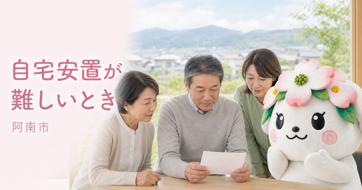阿南市で自宅安置が難しいときを確認する家族と花水木の担当者