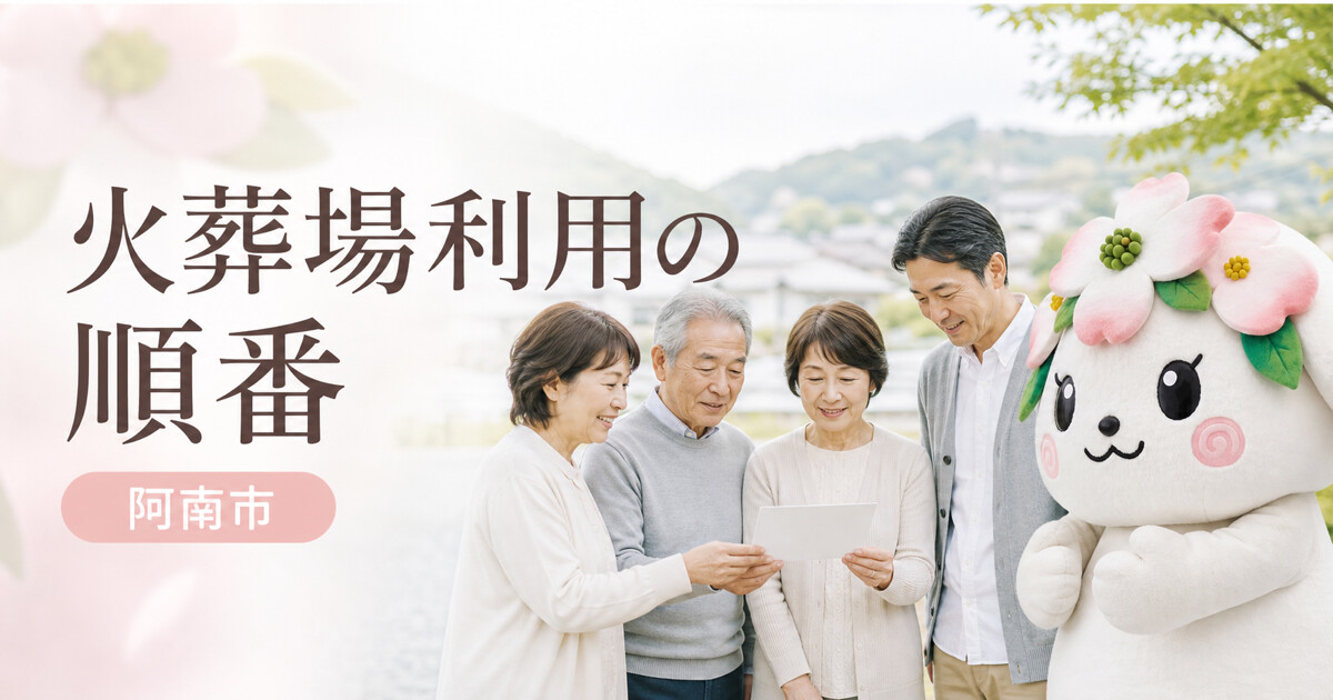 阿南市で火葬場利用の順番を確認する家族と花水木の担当者