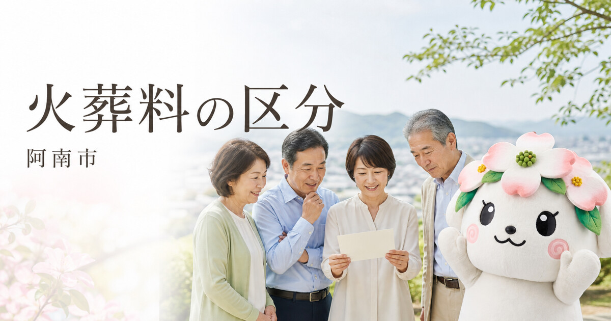 阿南市で火葬料の区分を確認する家族と花水木の担当者