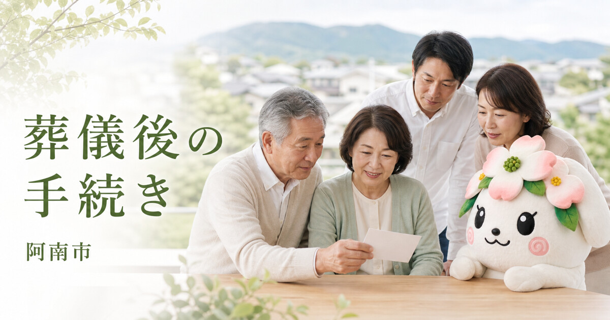 阿南市で葬儀後の手続きを確認する家族と花水木の担当者