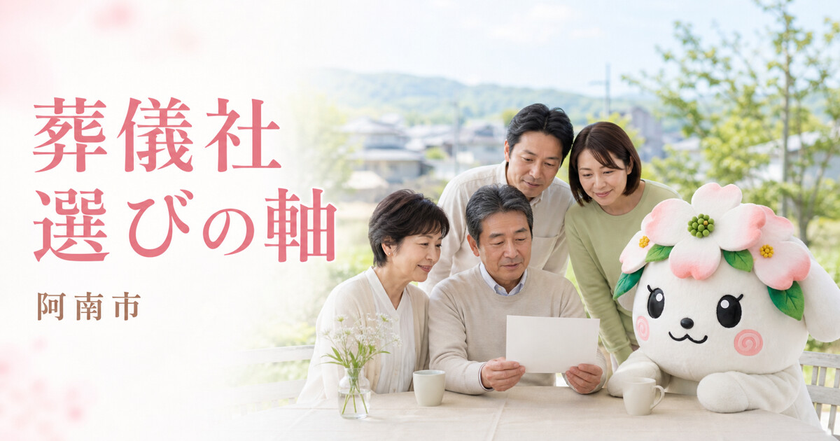 阿南市で葬儀社選びの軸を確認する家族と花水木の担当者