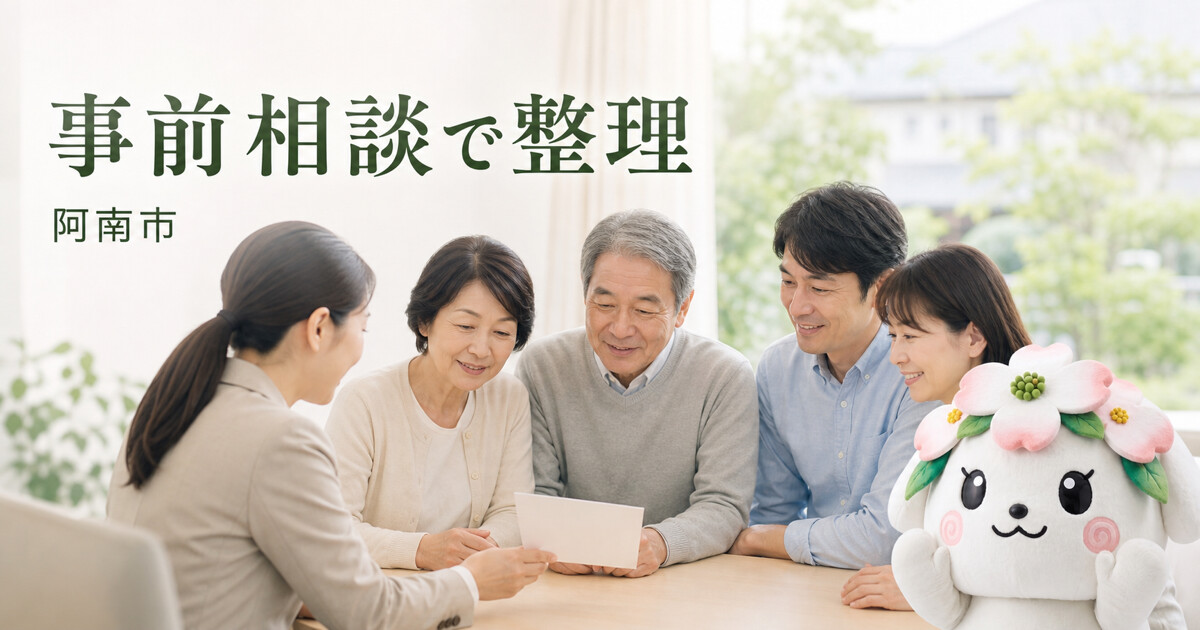 阿南市で事前相談で整理を確認する家族と花水木の担当者