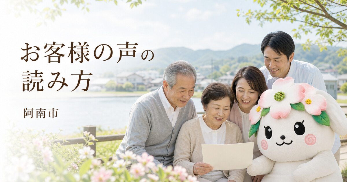 阿南市でお客様の声の読み方を確認する家族と花水木の担当者