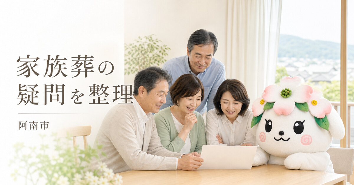 阿南市で家族葬の疑問を整理を確認する家族と花水木の担当者