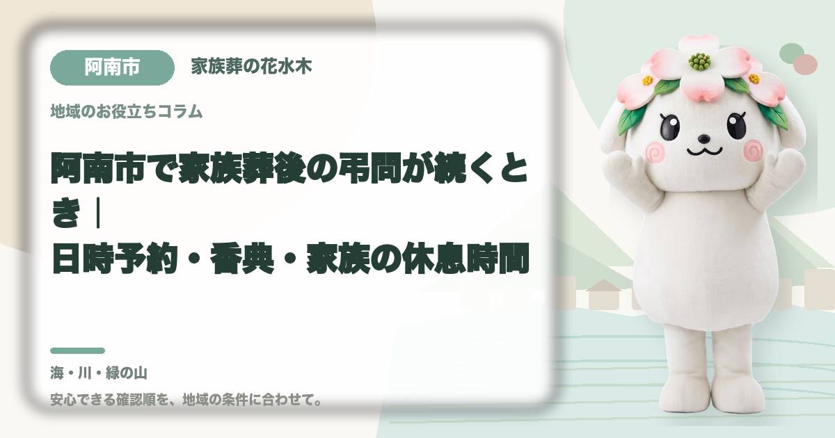 家族葬後の弔問対応を確認する阿南市の家族と花水木ちゃん