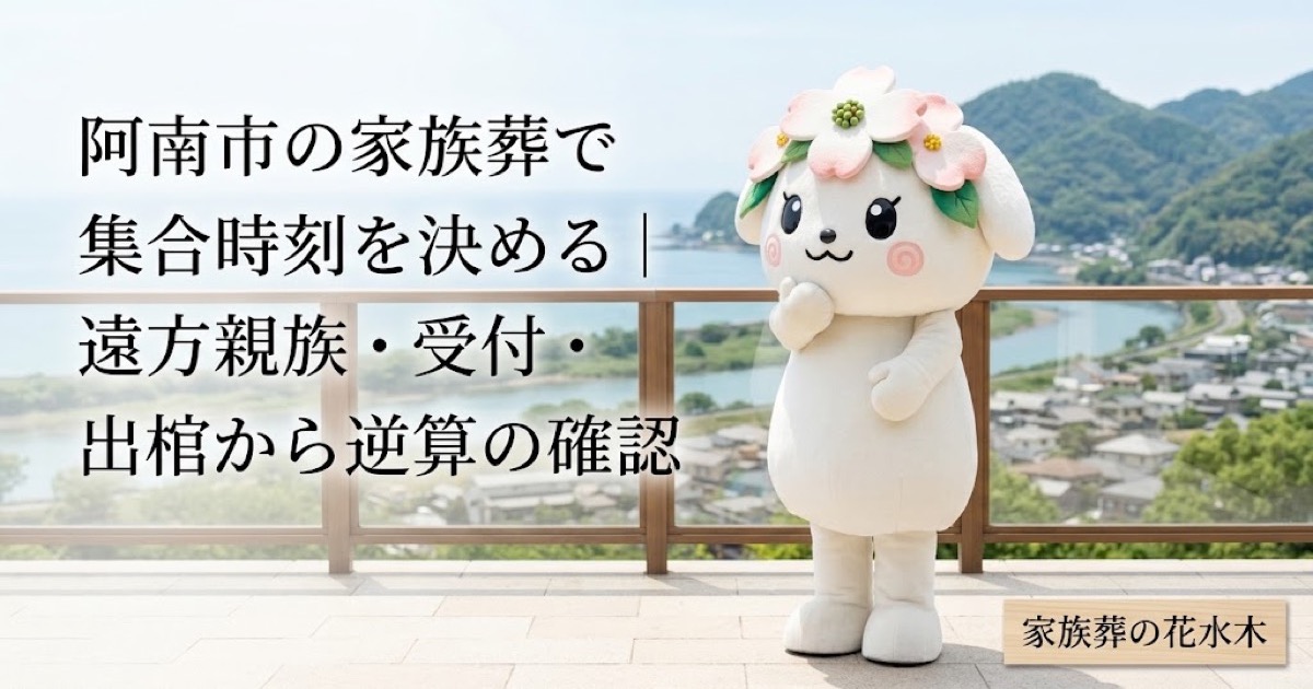 家族葬の集合時刻と到着案内を確認する阿南市の家族と花水木ちゃん
