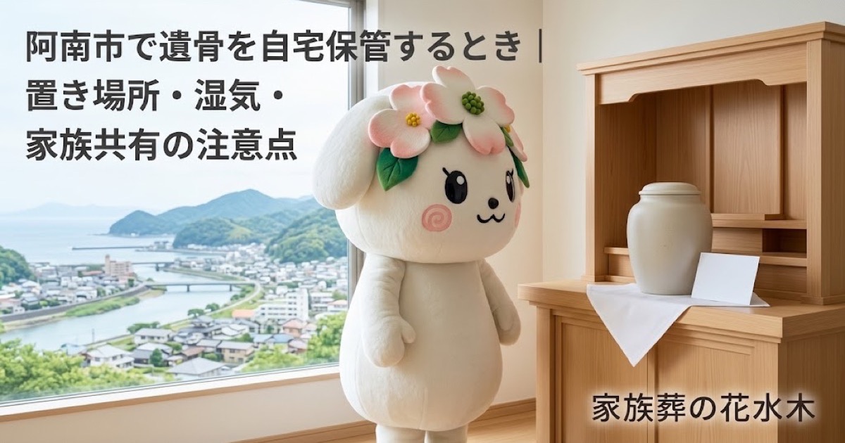 遺骨を自宅で一時保管する準備を確認する阿南市の家族と花水木ちゃん