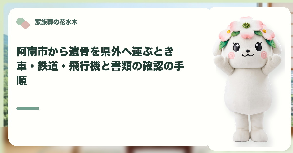 遺骨を県外へ運ぶ準備を確認する阿南市の家族と花水木ちゃん