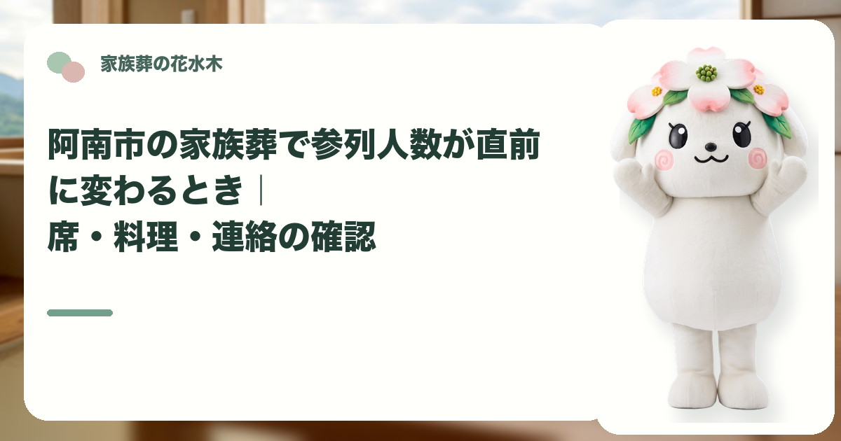 家族葬の直前の参列人数変更を確認する阿南市の家族と花水木ちゃん