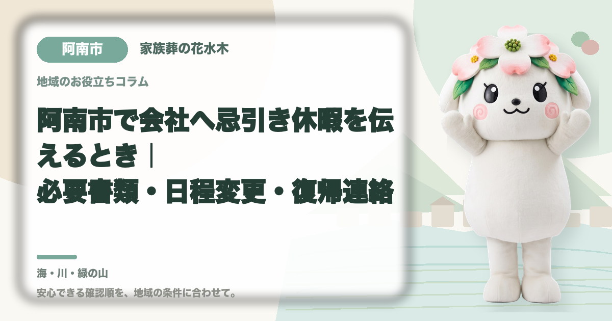 会社への忌引き休暇の連絡を確認する阿南市の家族と花水木ちゃん