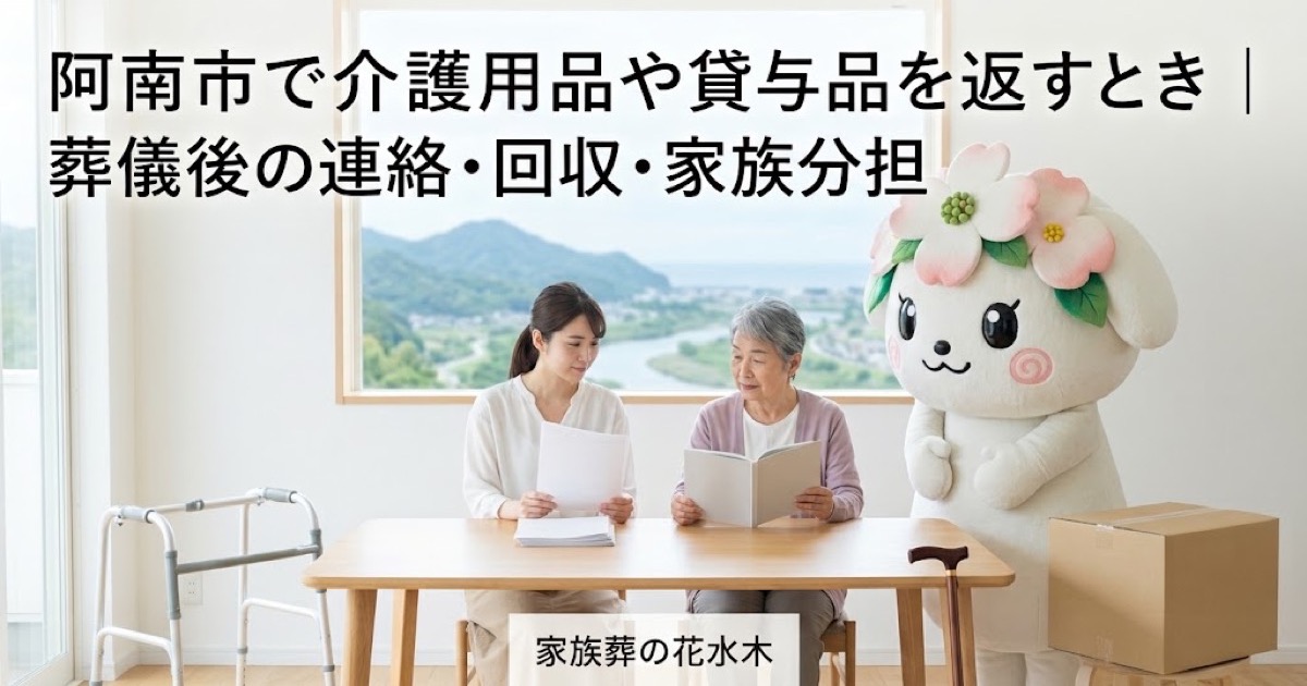 介護用品・貸与品の返却を確認する阿南市の家族と花水木ちゃん