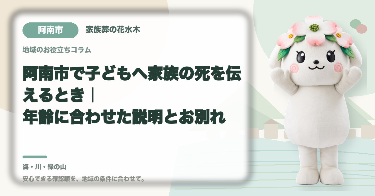 子どもへの死の説明と悲嘆支援を確認する阿南市の家族と花水木ちゃん