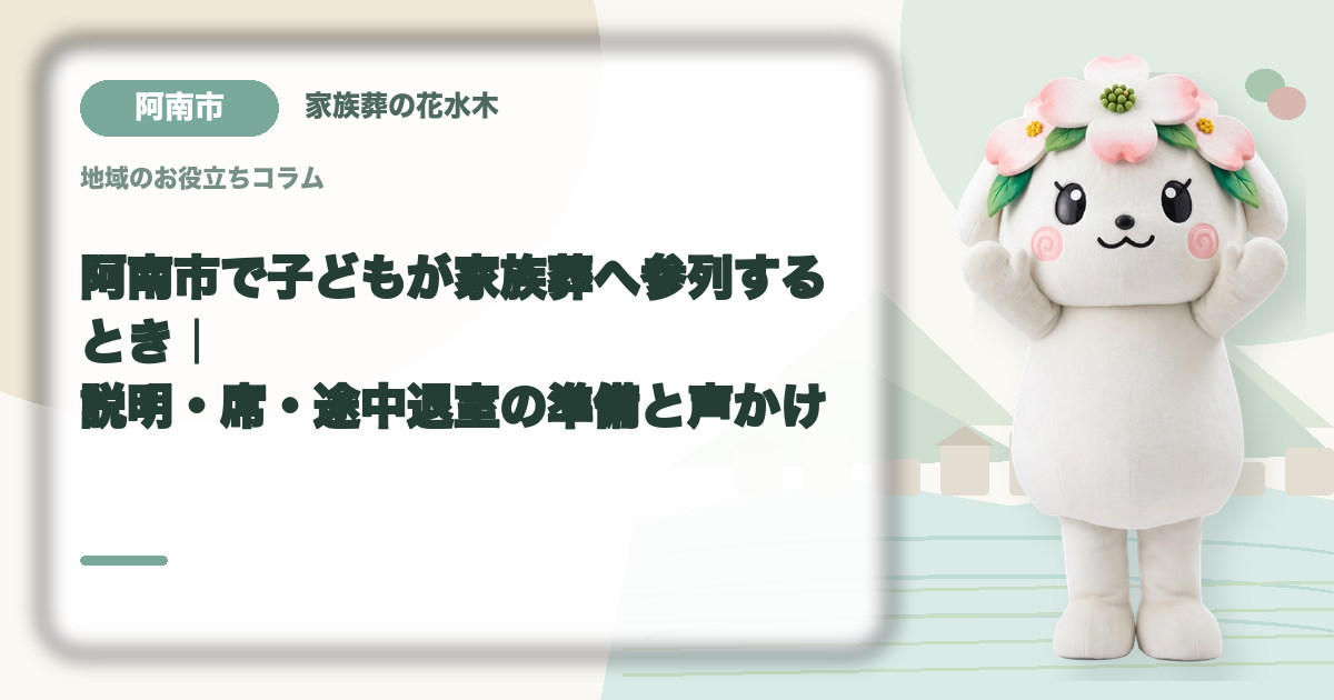 子どもの家族葬参列を確認する阿南市の家族と花水木ちゃん