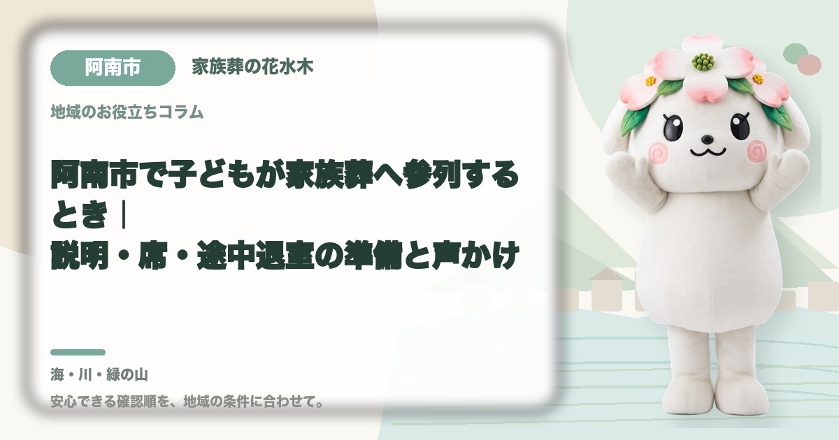 子どもの家族葬参列を確認する阿南市の家族と花水木ちゃん