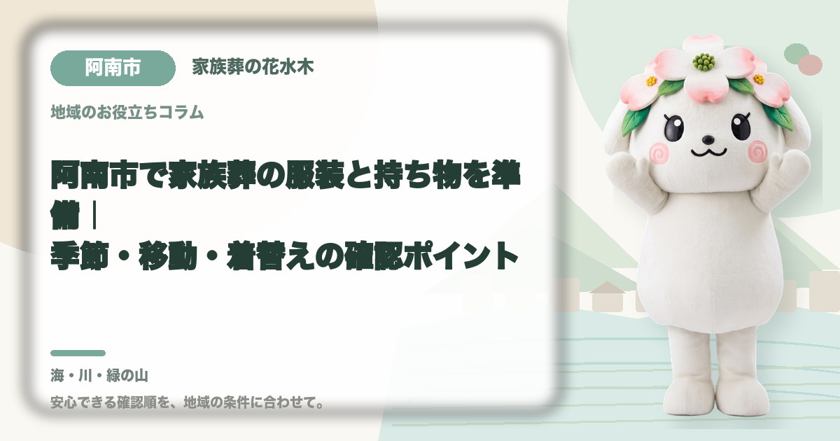 家族葬の服装と持ち物の準備を確認する阿南市の家族と花水木ちゃん