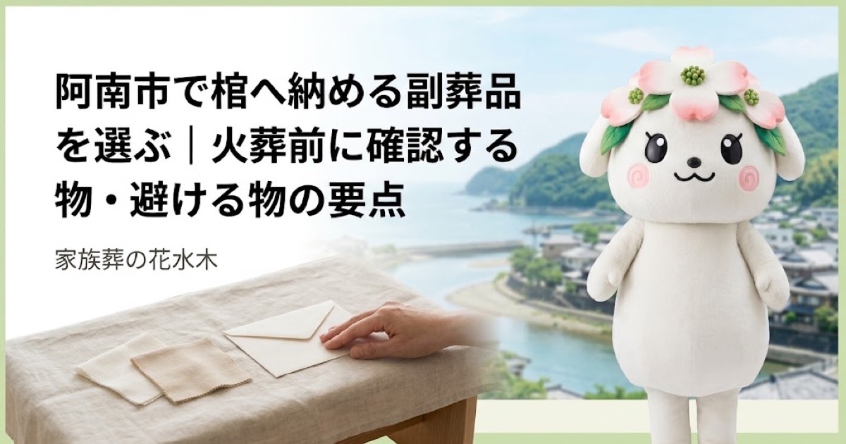 棺へ納める副葬品の事前確認を確認する阿南市の家族と花水木ちゃん