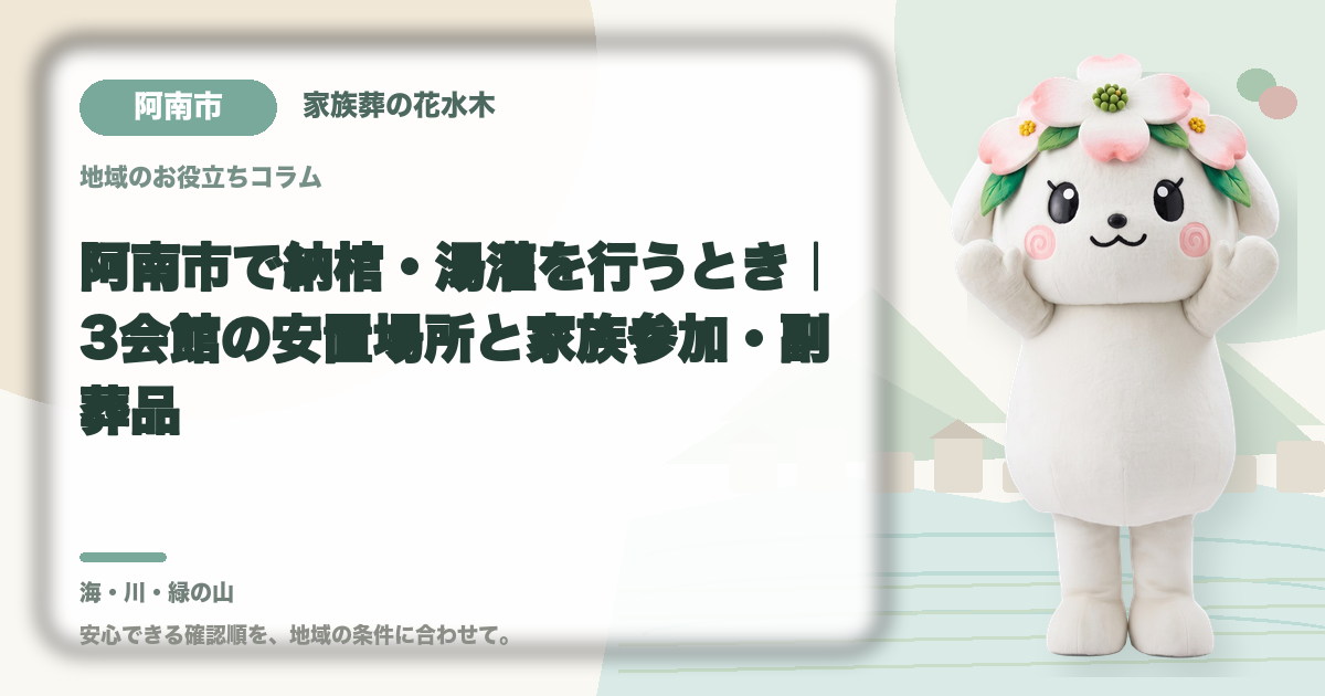 阿南市で納棺・湯灌を行うとき｜3会館の安置場所と家族参加・副葬品｜家族葬の花水木の公式マスコット花水木ちゃん
