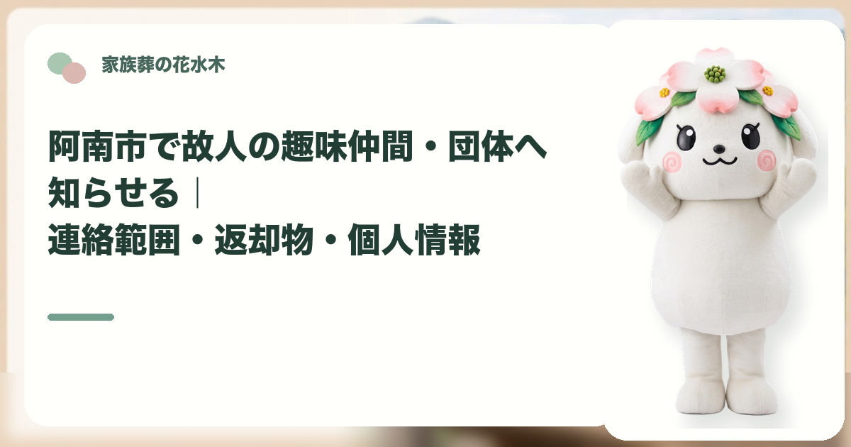 故人の趣味仲間や所属団体への連絡を確認する阿南市の家族と花水木ちゃん