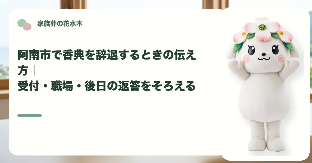 家族葬で香典を辞退する案内を確認する阿南市の家族と花水木ちゃん