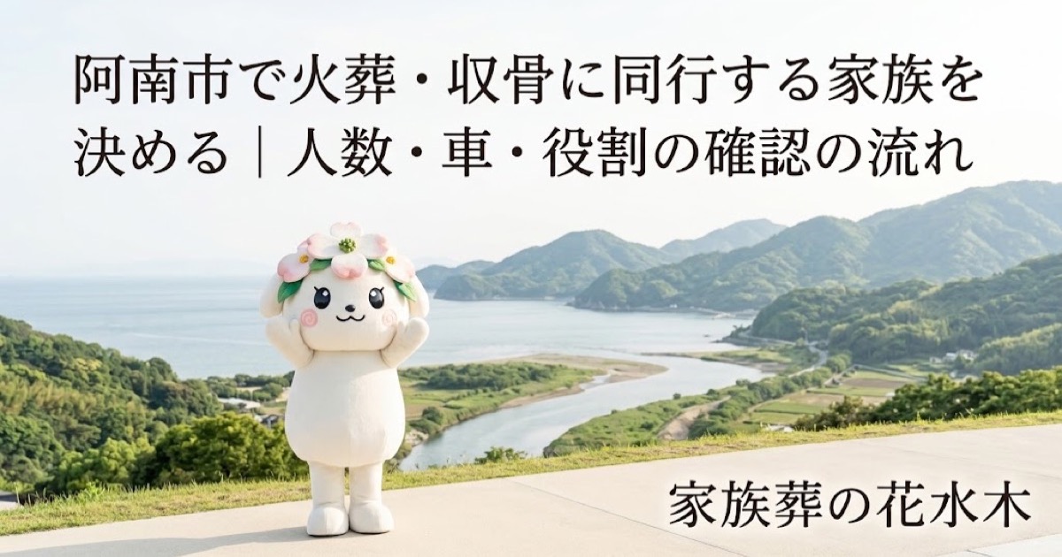 火葬・収骨へ同行する家族の役割を確認する阿南市の家族と花水木ちゃん