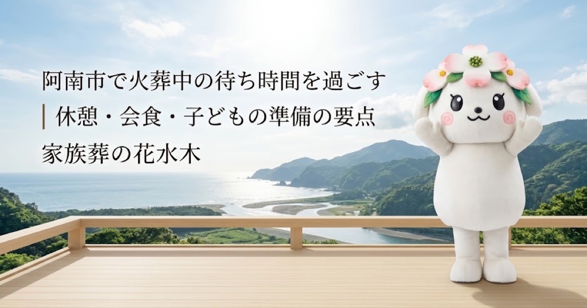 火葬中の待ち時間と休憩準備を確認する阿南市の家族と花水木ちゃん