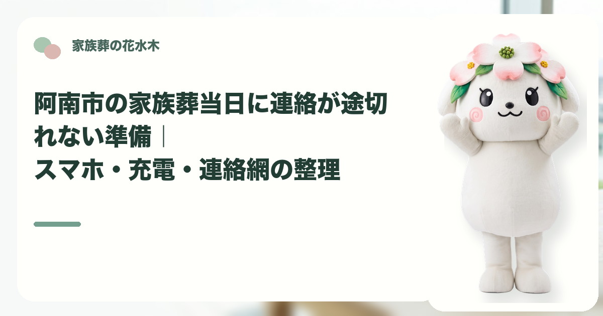 家族葬当日のスマホと連絡網を確認する阿南市の家族と花水木ちゃん