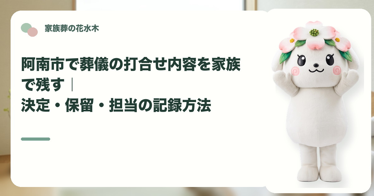 葬儀打合せの決定事項と保留事項を確認する阿南市の家族と花水木ちゃん